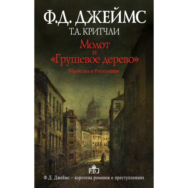 Молот та «Грушеве дерево»....