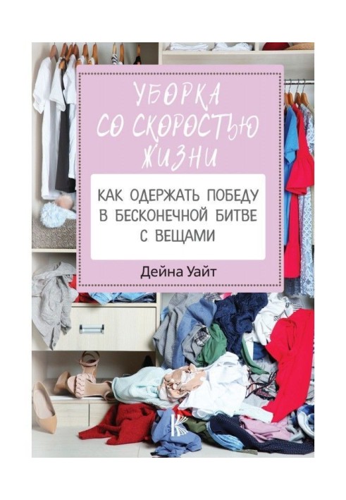 Уборка со скоростью жизни: как одержать победу в бесконечной битве с вещами