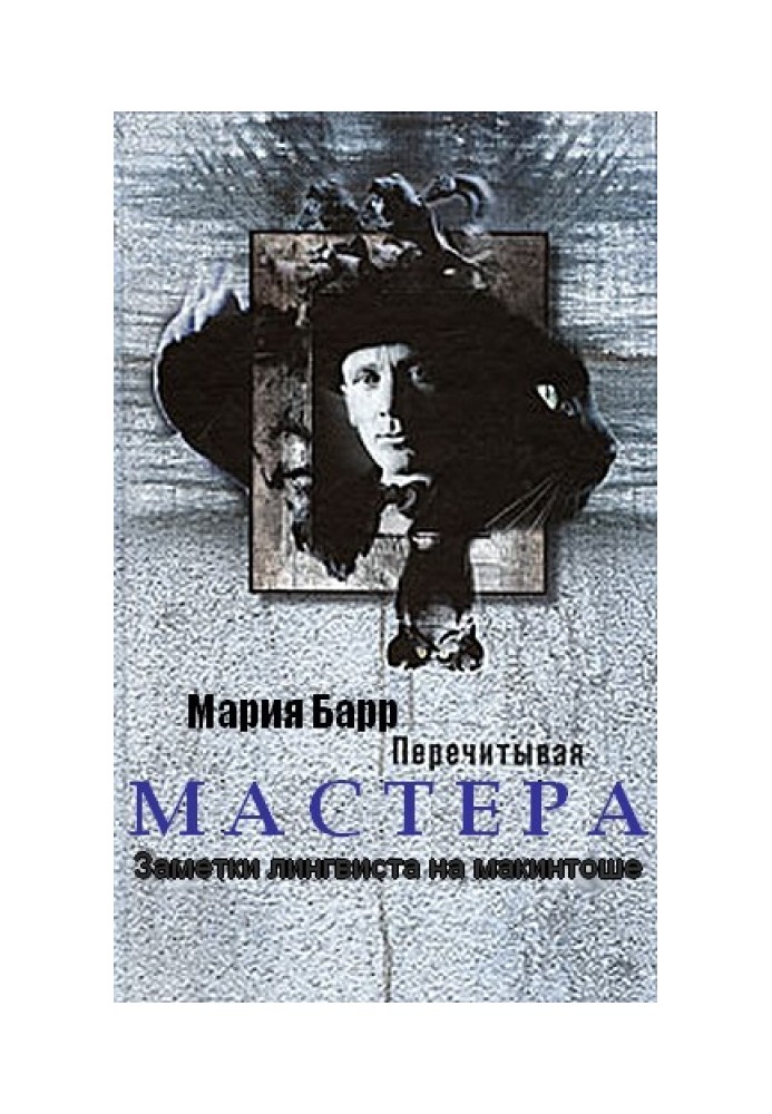 Перечитывая Мастера. Заметки лингвиста на макинтоше