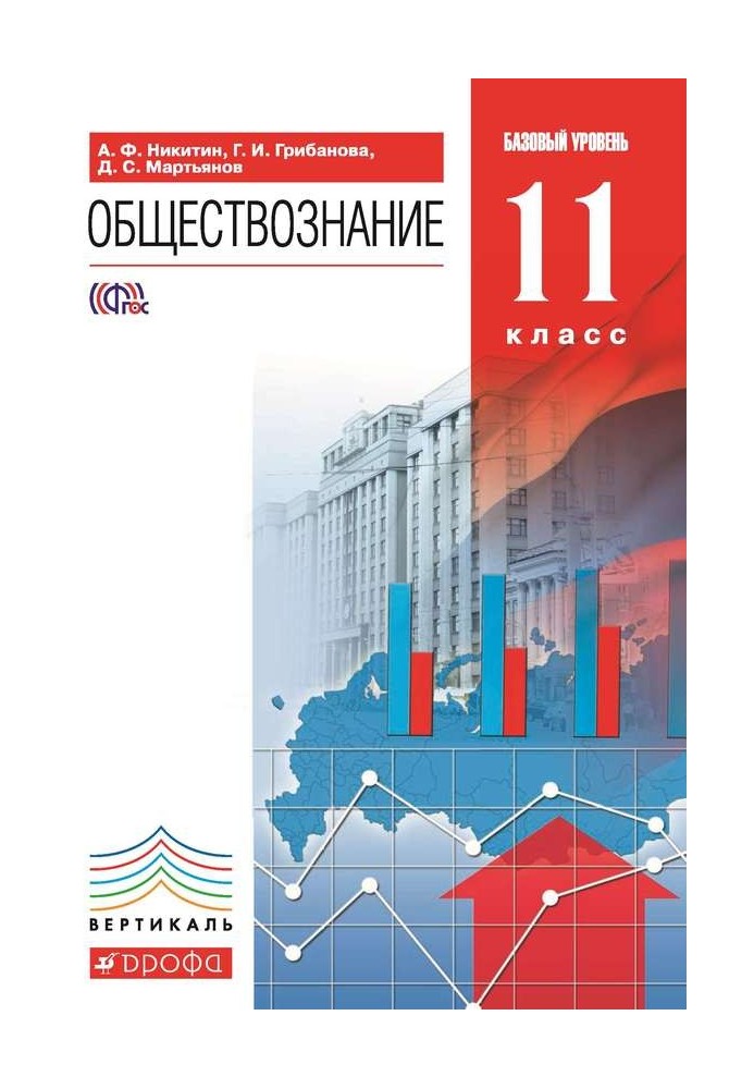 Суспільствознавство. 11 клас. Базовий рівень