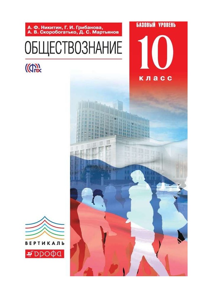 Суспільствознавство. 10 клас. Базовий рівень