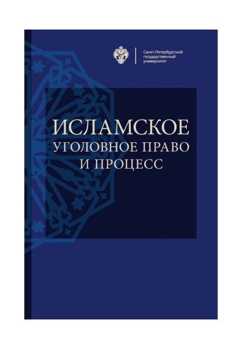 Ісламське кримінальне право і процес