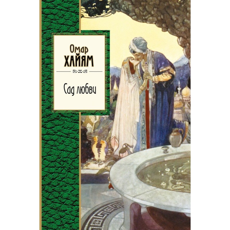 Сад любви