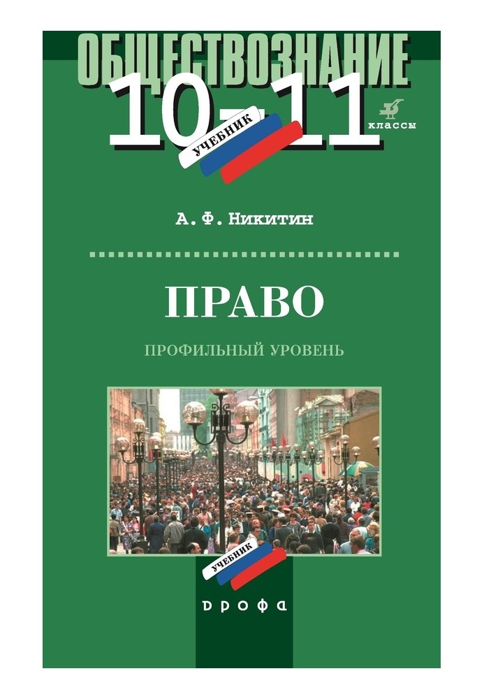 Право. 10-11 клас. Профільний рівень