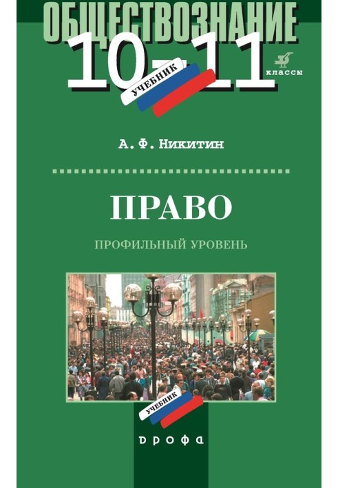 Право. 10-11 клас. Профільний рівень