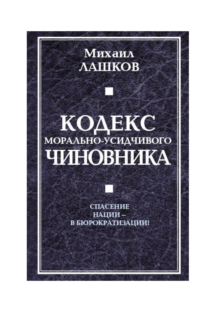 Кодекс морально-усидливого чиновника