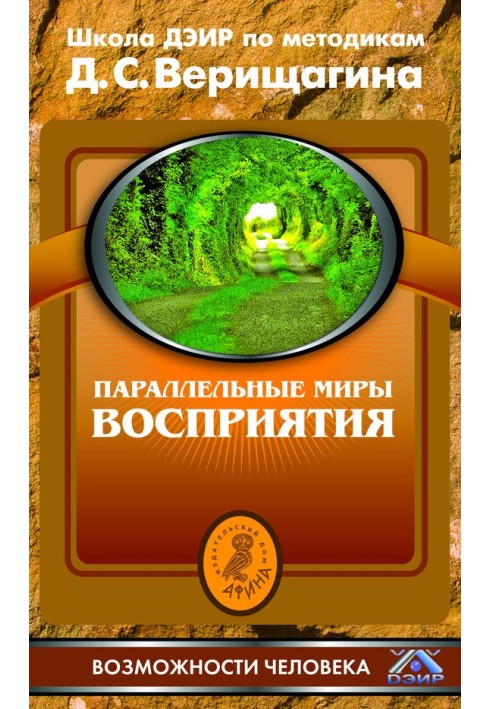 Паралельні світи сприйняття