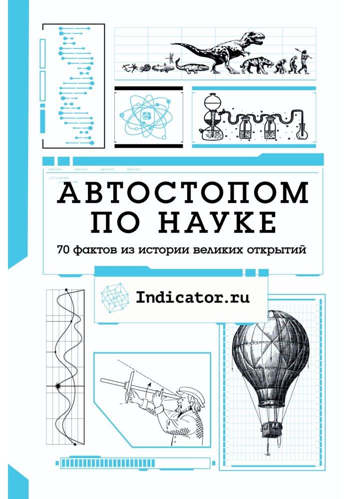 Автостопом з науки. 70 фактів з історії великих відкриттів