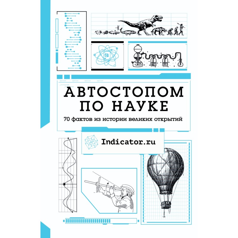 Автостопом з науки. 70...