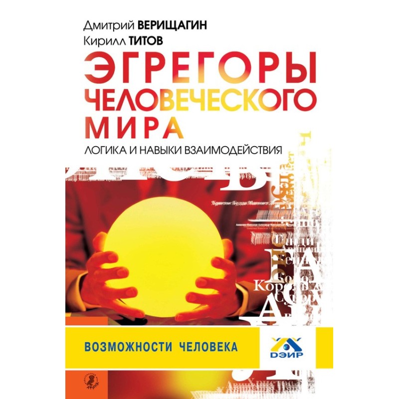 Эгрегоры человеческого мира