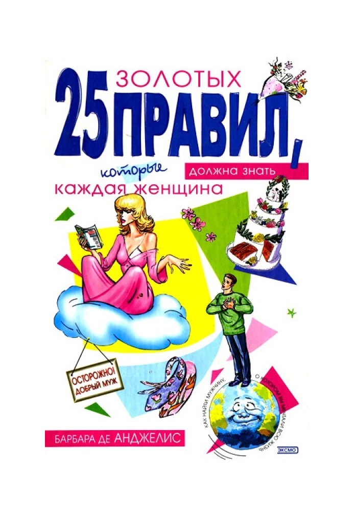 25 золотых правил, которые должна знать каждая женщина