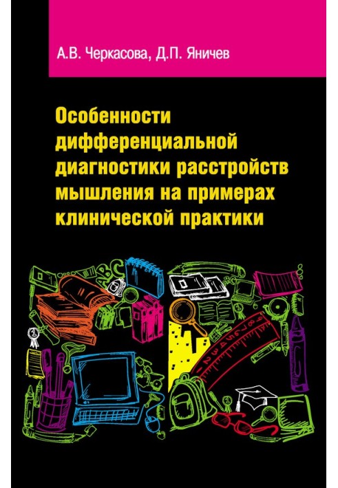 Особливості диференціальної діагностики розладів мислення на прикладах клінічної практики