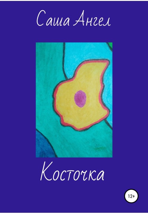 Косточка