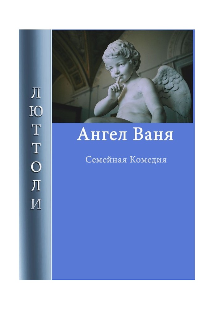 Ангел Ваня