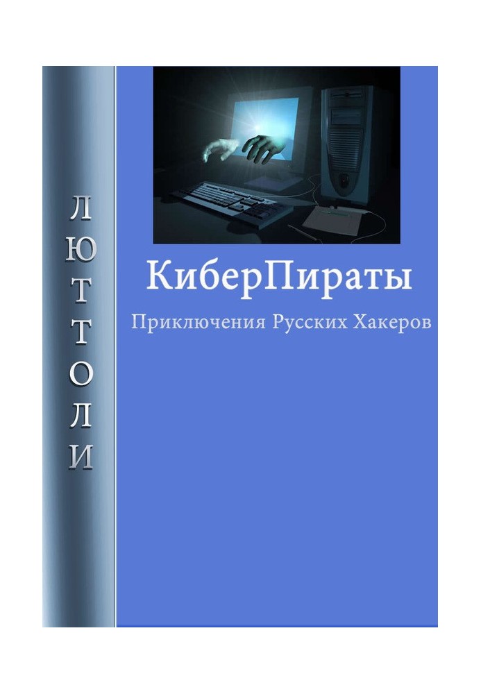 Киберпираты