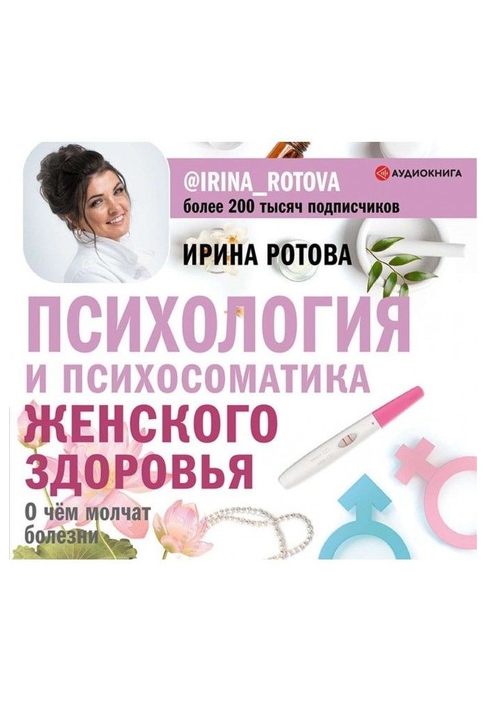 Psychology and психосоматика of woman health. What illnesses are quiet about