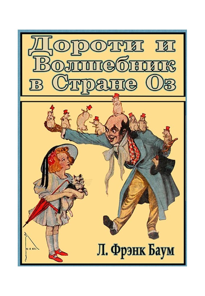 Дороті та Чарівник у Країні Оз