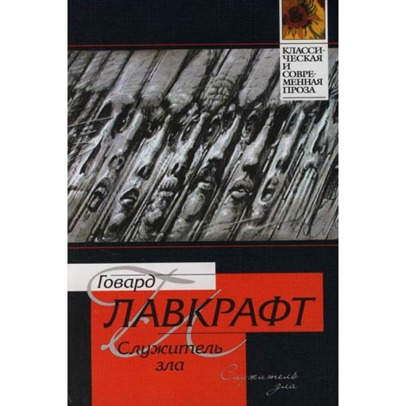 Служитель зла