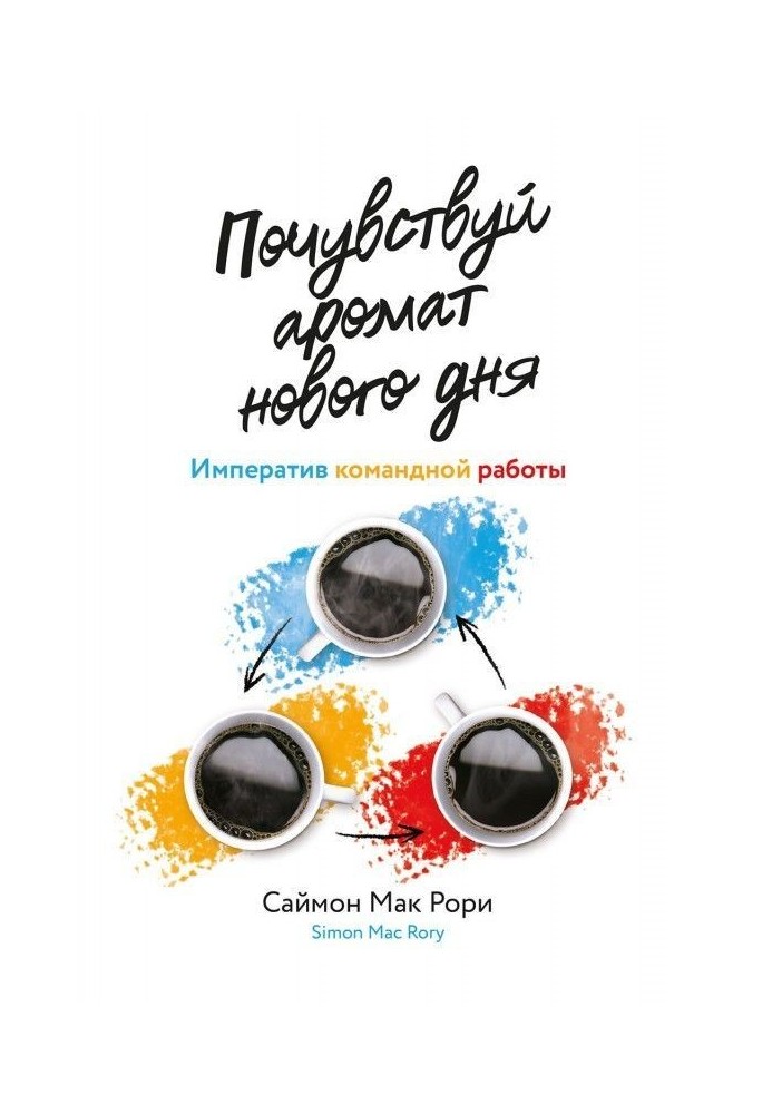 Почувствуй аромат нового дня. Императив командной работы