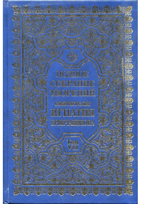 Повне зібрання творів. Том 7