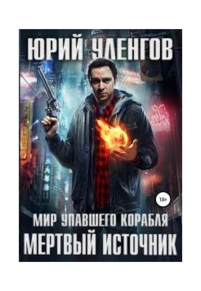 Мертвый источник