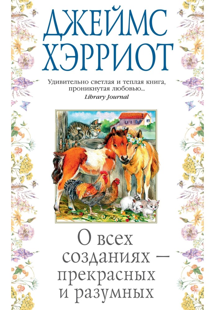 Про всі створіння – прекрасні та розумні