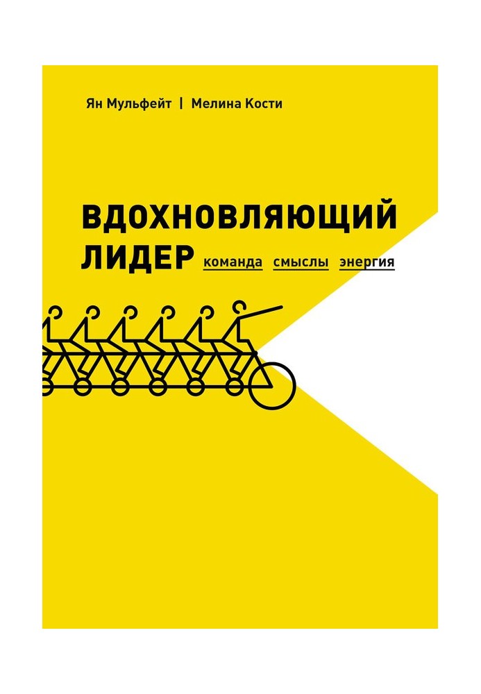 Надихаючий лідер. Команда. Сенси. Енергія