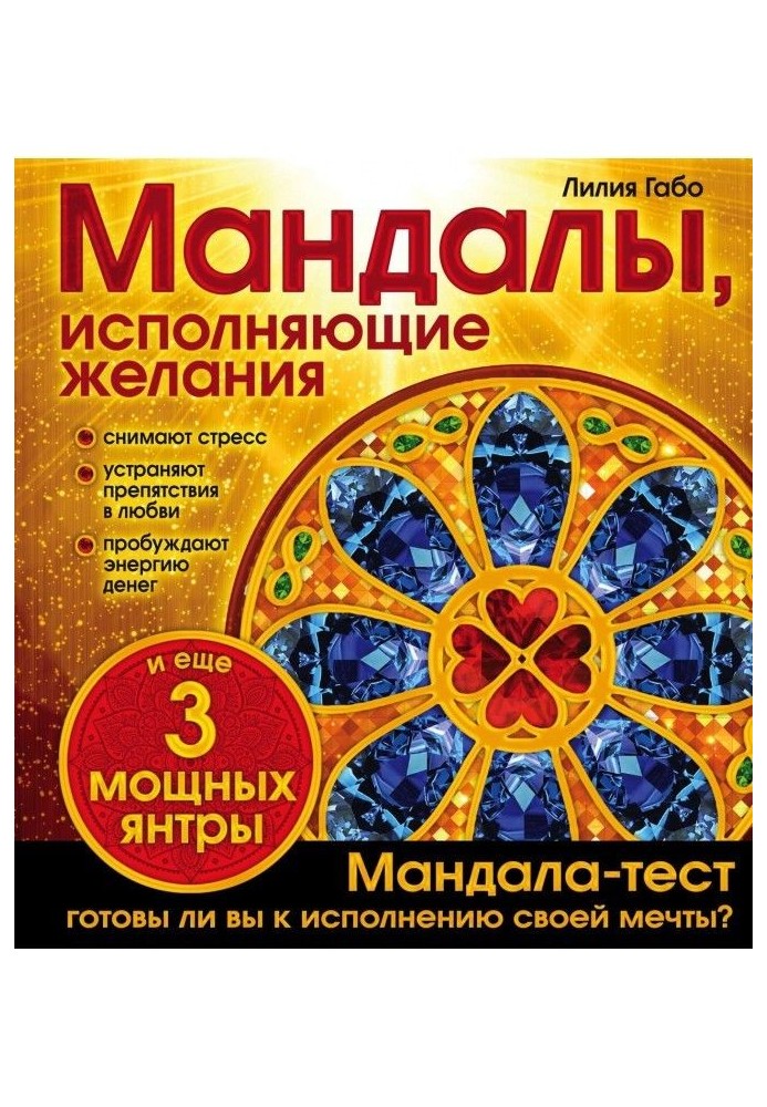 Мандалы, исполняющие желания