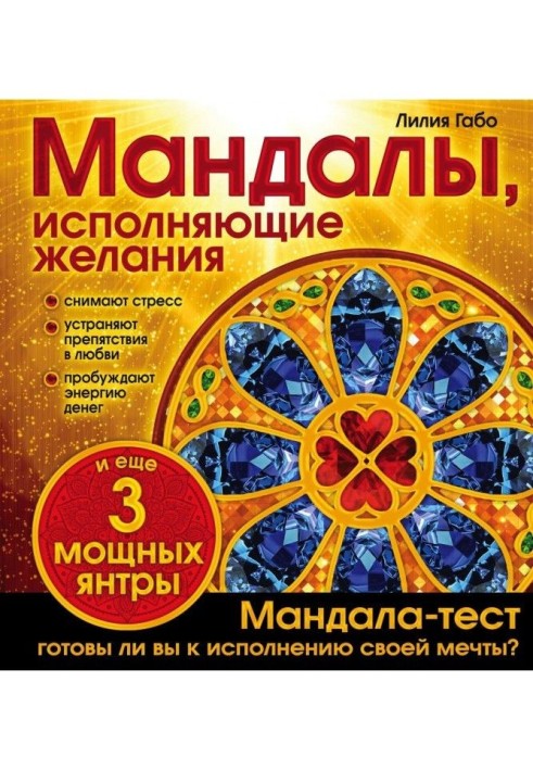 Мандалы, исполняющие желания