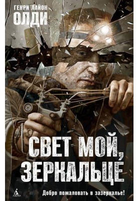 Світло моє, дзеркальце…