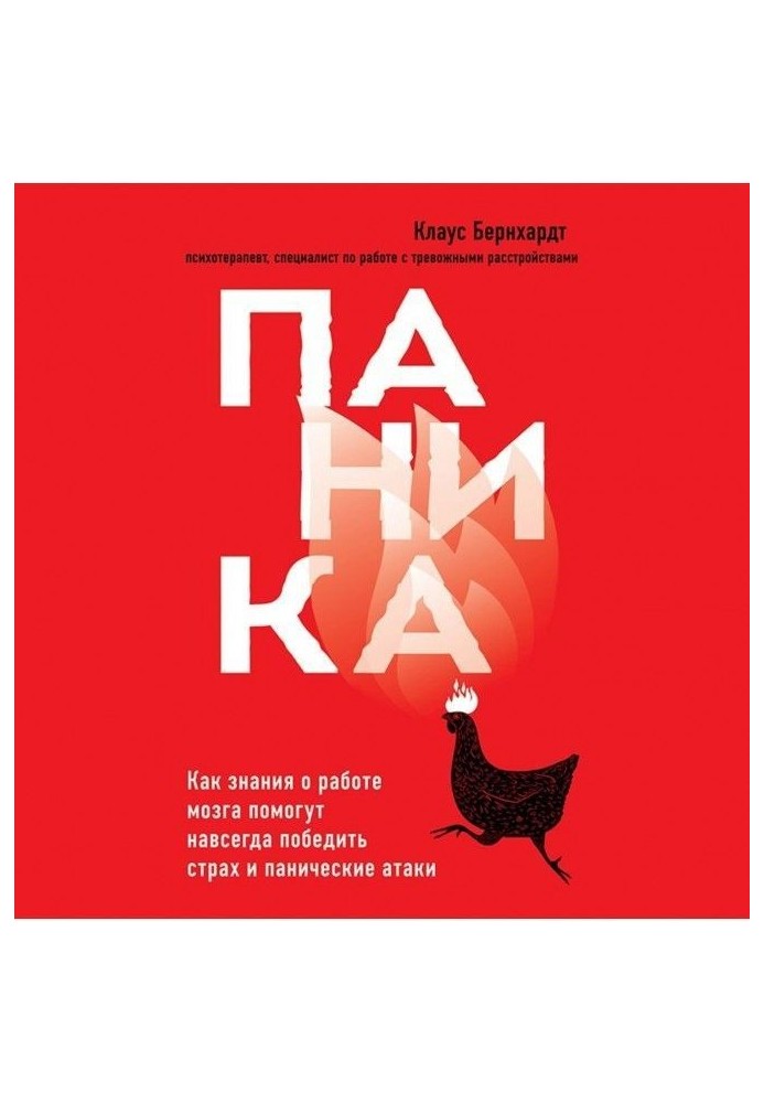 Паніка. Як знання про роботу мозку допоможуть назавжди перемогти страх і панічні атаки