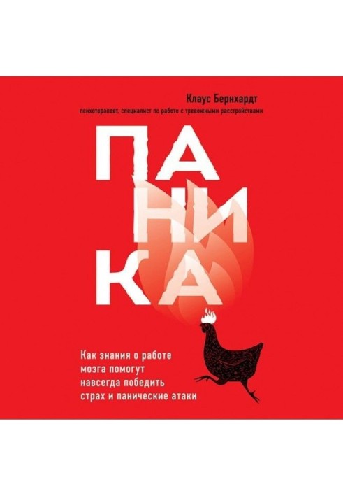 Паніка. Як знання про роботу мозку допоможуть назавжди перемогти страх і панічні атаки