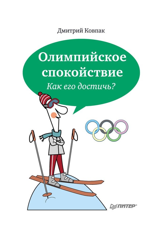 Олімпійський спокій. Як його досягти?