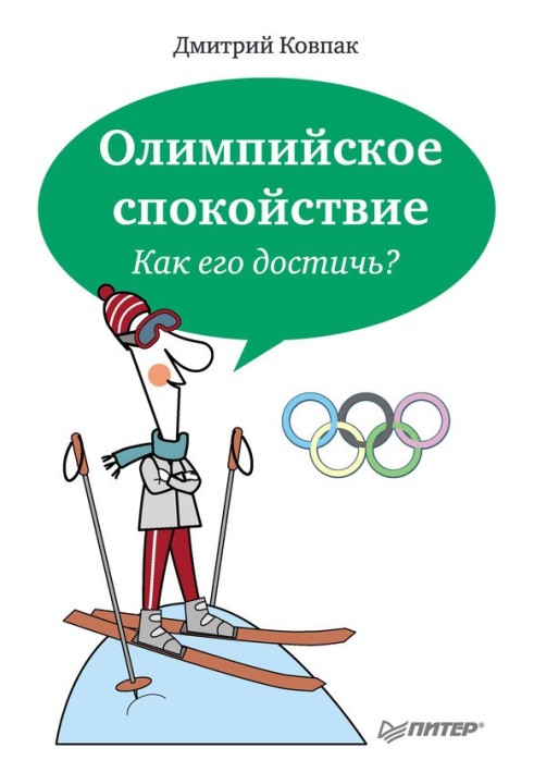 Олімпійський спокій. Як його досягти?