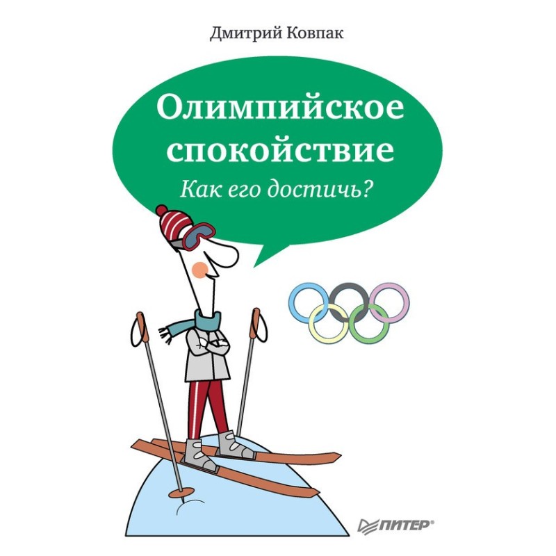 Олімпійський спокій. Як...