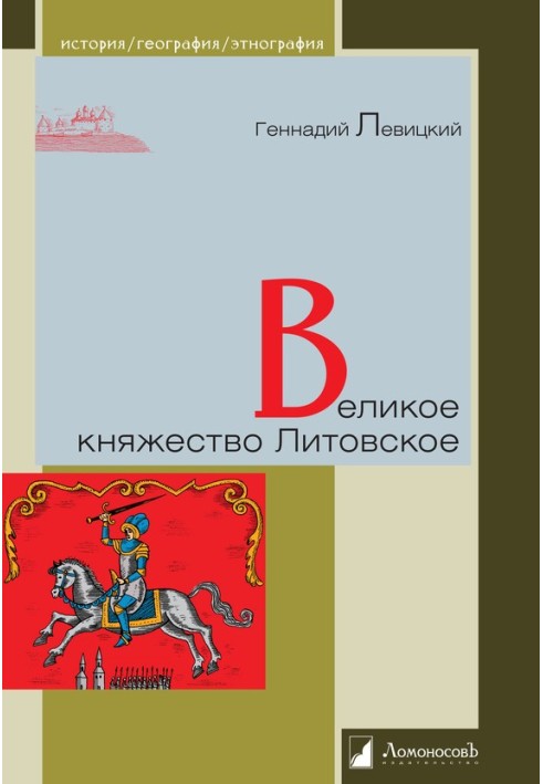 Велике князівство Литовське