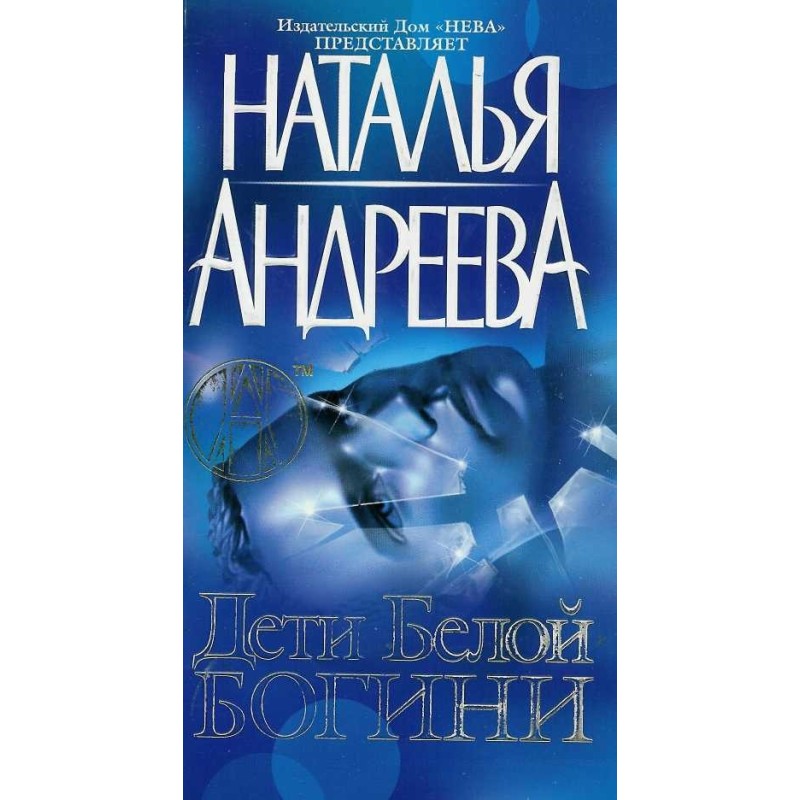 Children of the White Goddess