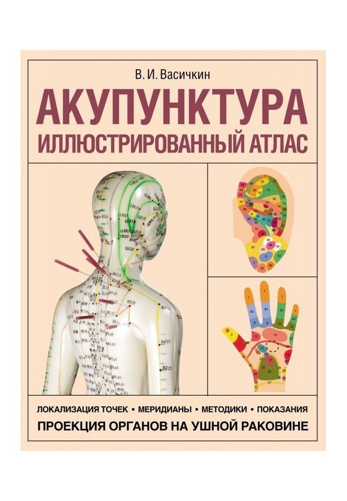 Acupuncture. Illustrated atlas