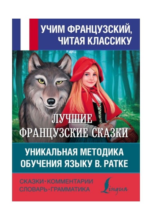 The best French fairy-tales. Unique methodology of the language teaching В. Ратке