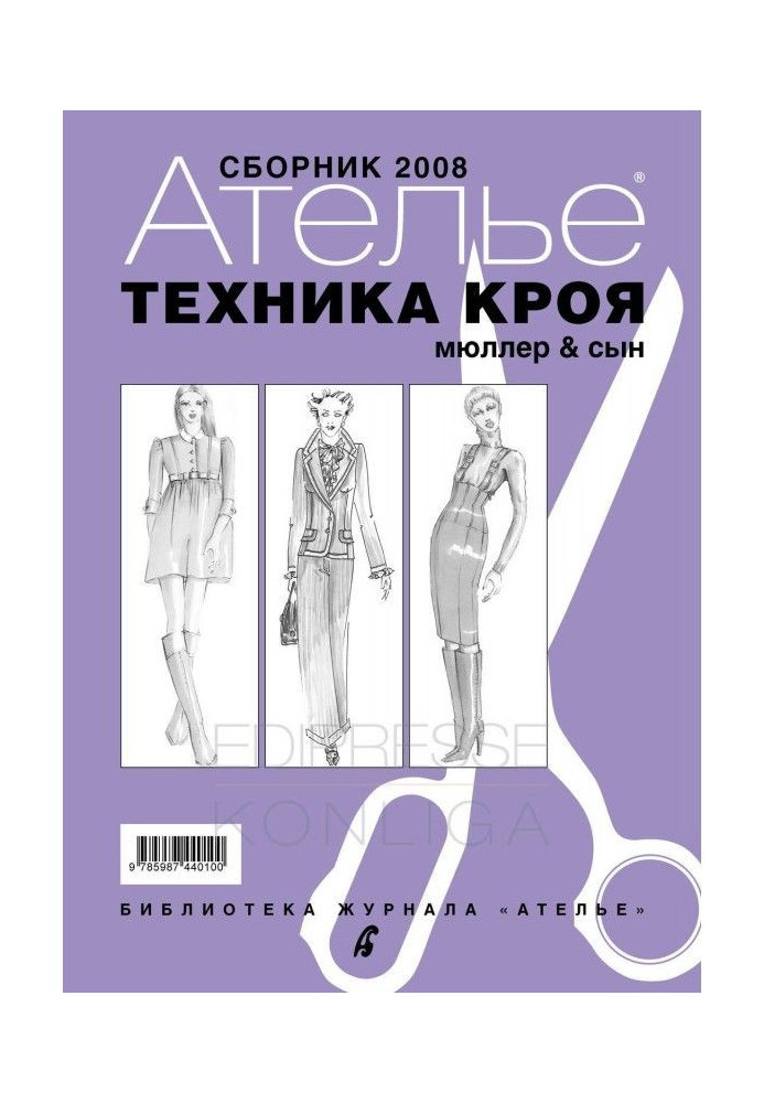 Збірка "Ательє - 2008". М.Мюллер і син. Техніка крою