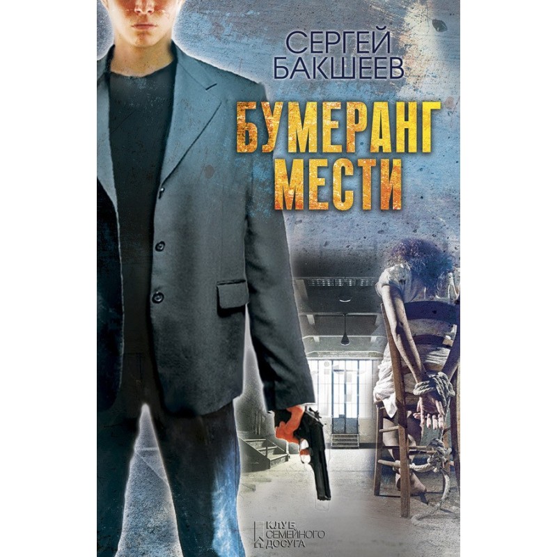 Бумеранг мести
