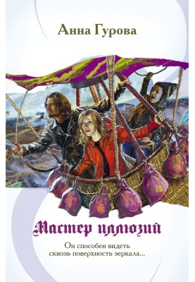 Мастер иллюзий