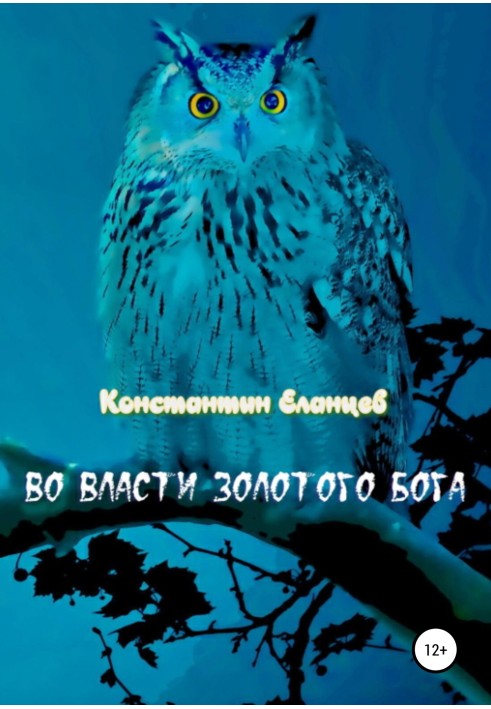 У владі Золотого Бога