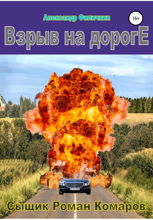 Вибух на дорозі