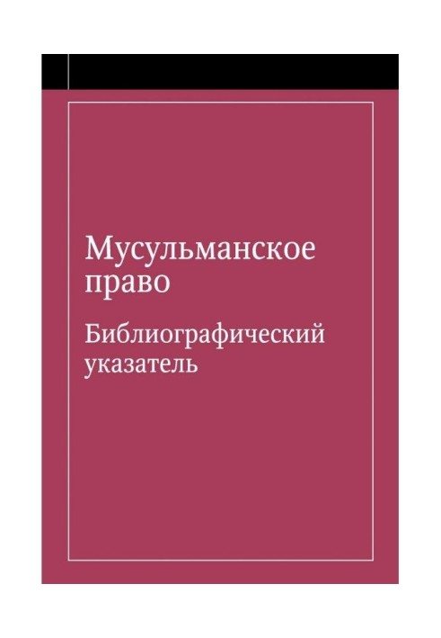 Мусульманское право. Библиографический указатель по мусульманскому праву и обычному праву народов, исповедующих ...