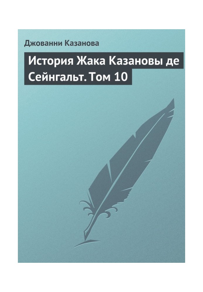 Історія Жака Казанови де Сейнгальт. Том 10