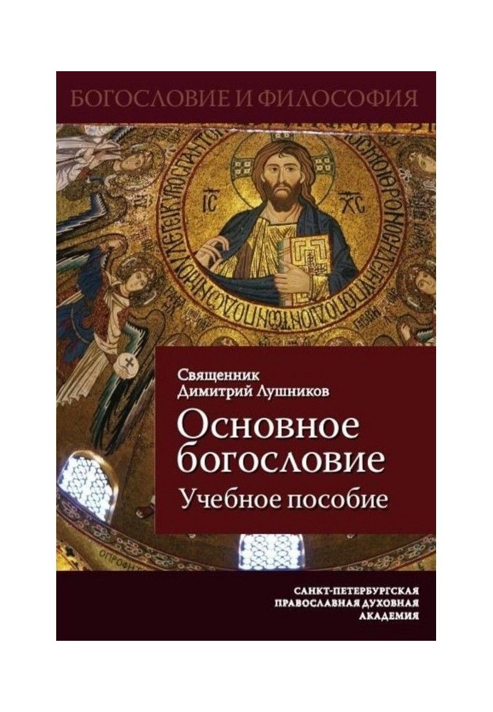 Основне богослов'я. Навчальний посібник