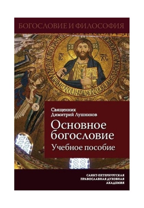 Основне богослов'я. Навчальний посібник