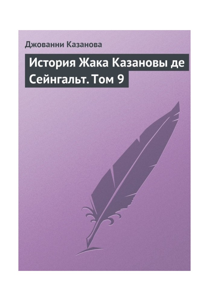 Історія Жака Казанови де Сейнгальт. Том 9