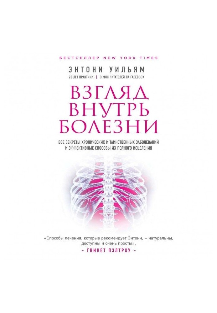 Взгляд внутрь болезни. Все секреты хронических и таинственных заболеваний и эффективные способы их полного исцел...